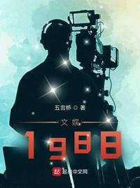文娱1988江河